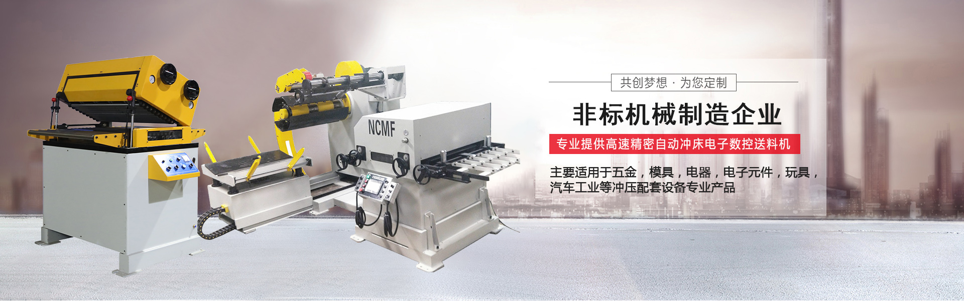 NC伺服送料機(jī)